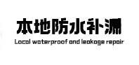 鄂城本地防水（中讯网）
